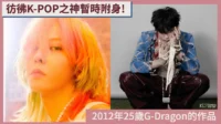 【韩国网热帖】25岁G-Dragon 2012年的作品，仿佛被K-POP之神暂时附身
